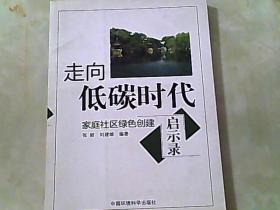 走向低碳时代：家庭社区绿色创建启示录