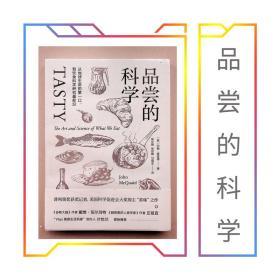 《品尝的科学从地球生命的第一口到饮食科学研究最前沿》 麦奎德