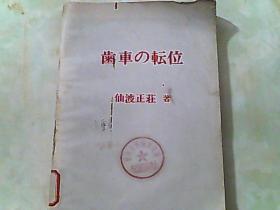 （日文版）齿轮的变位