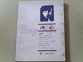 学生阅读经典——冰心