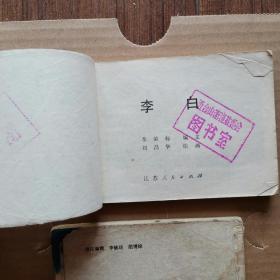 【 连环画】李白  品相看图免争议【江苏人民出版社 刘昌华 绘画1980年一版一印】本连环画为照片中上面那本品相较好无蓝染的，非两本同售