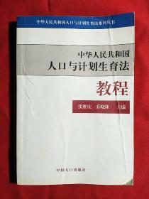 人口与计划生育法教程