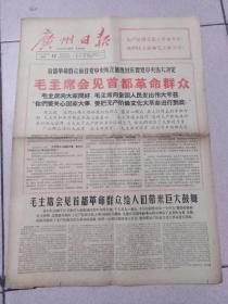 广州日报 1966年8月12日  首都革命群众前往党中央所在地热烈庆贺党中央伟大决定毛主席会见首都革命群众