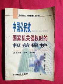 中国公民被国家机关侵权时的权益保护.