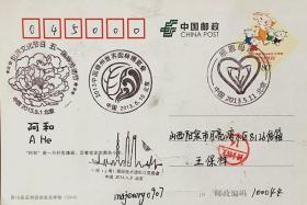 北京纪念邮戳感恩母亲园博会邮戳2015寄山西明信片44支红色小圆戳