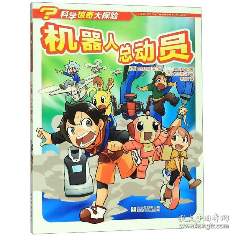 科学惊奇大探险：机器人总动员【彩绘】