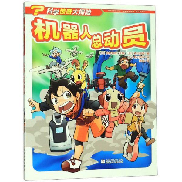 科学惊奇大探险：机器人总动员【彩绘】