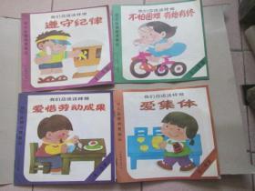 幼儿品德教育画丛--我们应该这样做（遵守纪律 不怕困难有始有终 爱惜劳动成果 爱集体）四册合售