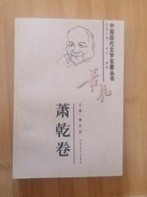 萧乾卷---中国现代文学名著丛书