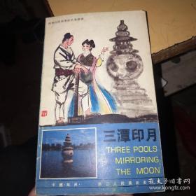 西湖民间故事彩色连环画【三潭印月】1985一版一印