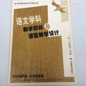 语文学科教学目标与课堂教学设计