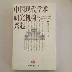 中国现代学术研究机构的兴起：以北大研究所国学门为中心的探讨