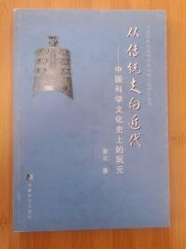 从传统走向近代：中国科学文化史上的阮元