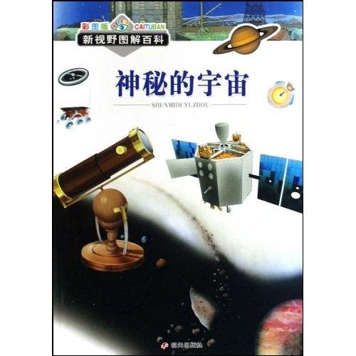 神秘的宇宙(彩图版)/新视野图解百科(新视野图解百科) (意大利)罗伯托·凯普佐·多尔采塔巴巴垃·伽拉福蒂 山东明天图书发行中心 2009年4月 9787533261078