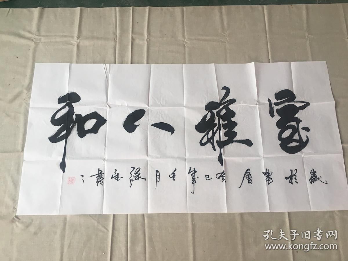 强望 书法<室雅人和>