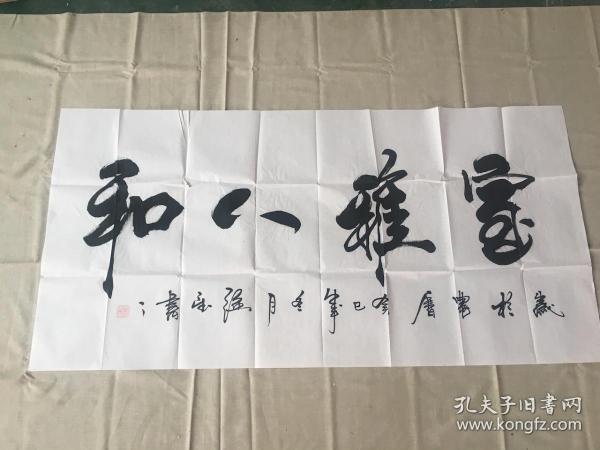 强望 书法<室雅人和>