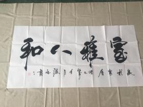 强望 书法<室雅人和>