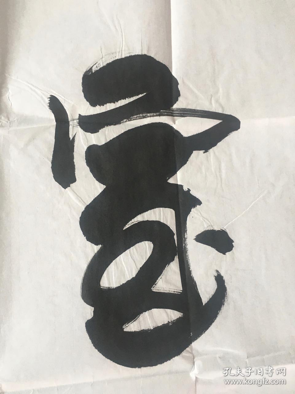 强望 书法<室雅人和>