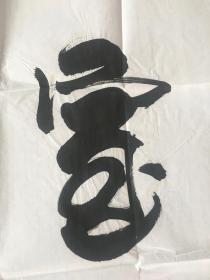 强望 书法<室雅人和>