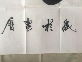 强望 书法<室雅人和>