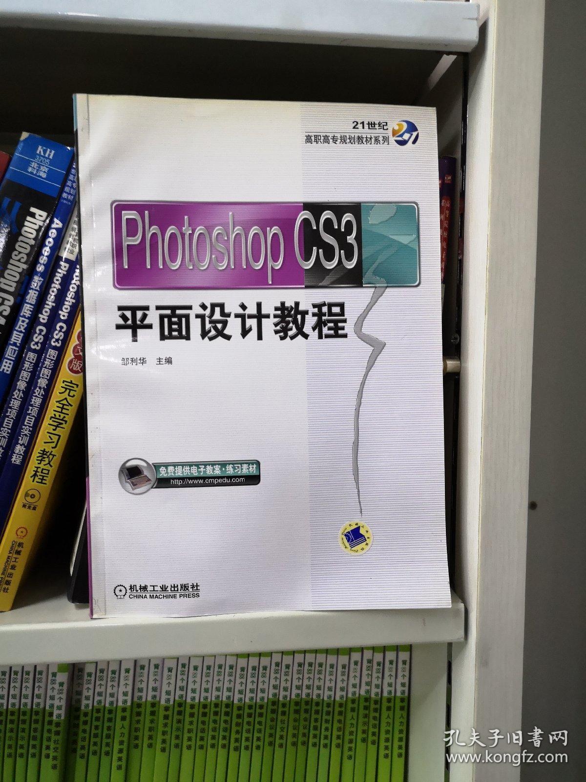 PhotoshopCS3平面设计教程/21世纪高职高专规划教材系列