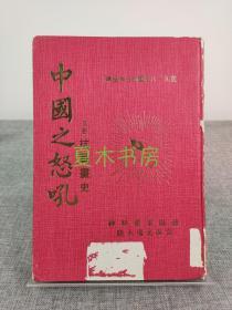《中国之怒吼 又名抗战画史》从九一八事变到日本投降，1972年初版