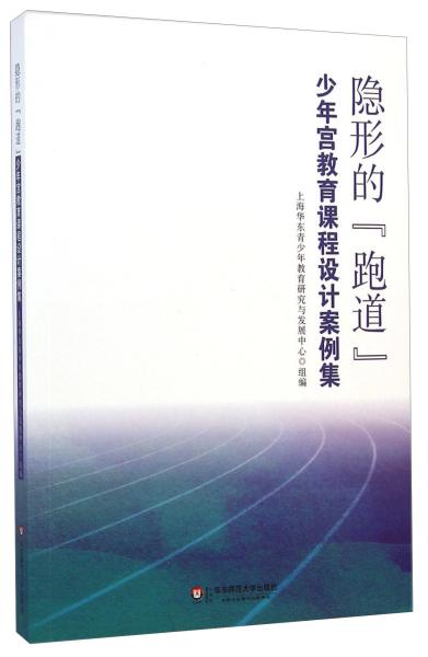 隐形的跑道 : 少年宫教育课程设计案例集