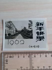 1962年合肥工业大学相片式贺卡