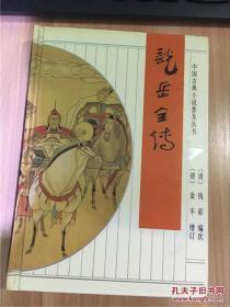 中国古典小说普及丛书：《说岳全传》 精装一版一印