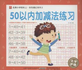 安徽少年儿童出版社 小树苗名牌小学轻松上彩色描红系列 小树苗名牌小学轻松上·彩色描红系列(2)50以内加减法练习