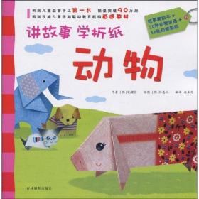 【绘本】讲故事学折纸：动物【全三册】