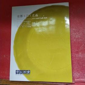 华辰2018年秋季拍卖会 瓷器玉器工艺品
