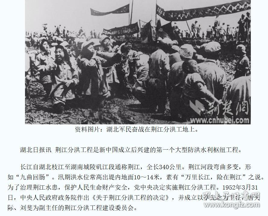 【2006年05月25日，荆江分洪闸被国务院批准列入第六批全国重点文物保护单位名单】——毛泽东亲自批准荆江分洪工程计划，荆江分洪委员会李先念任主任委员——荆江分洪工程的伟大胜利——中南人民出版社 952年版