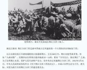 【2006年05月25日，荆江分洪闸被国务院批准列入第六批全国重点文物保护单位名单】——毛泽东亲自批准荆江分洪工程计划，荆江分洪委员会李先念任主任委员——荆江分洪工程的伟大胜利——中南人民出版社 952年版