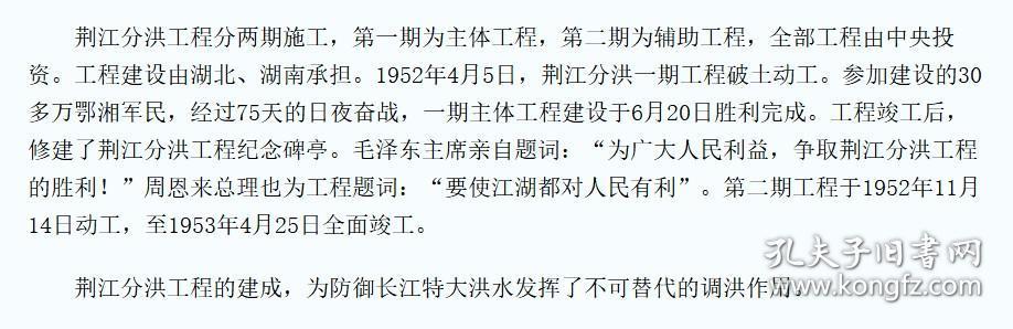 【2006年05月25日，荆江分洪闸被国务院批准列入第六批全国重点文物保护单位名单】——毛泽东亲自批准荆江分洪工程计划，荆江分洪委员会李先念任主任委员——荆江分洪工程的伟大胜利——中南人民出版社 952年版