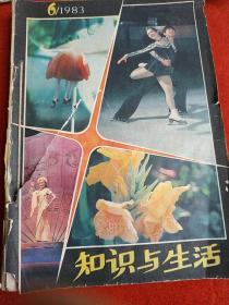 知识与生活 1983年第6期