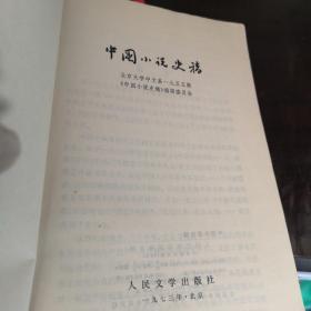 中国小说史稿（试行本）