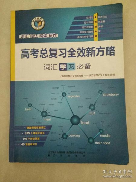 高考总复习全效新方略. 词汇学习必备