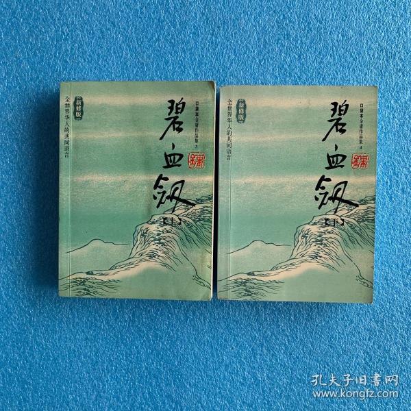 碧血剑（上下）：金庸作品集口袋本