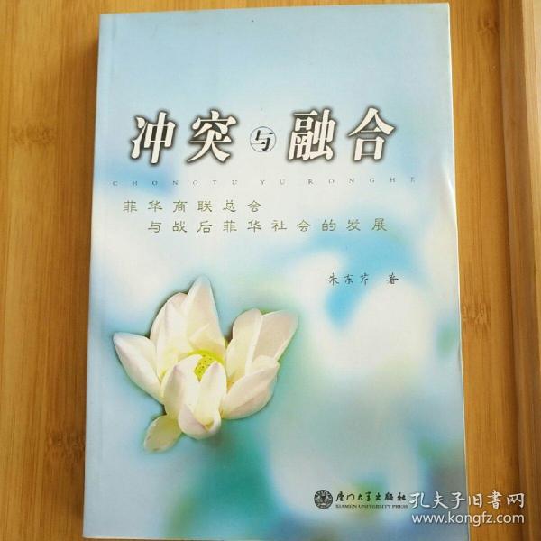 冲突与融合:菲华商联总会与战后菲华社会的发展