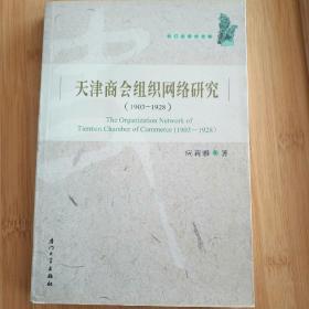 1903-1928-天津商会组织网络研究