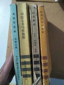 广播电视大学教材：民法、民事诉讼法、司法文书写作、基础写作学四本