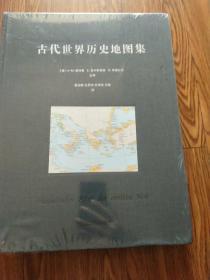 古代世界历史地图集