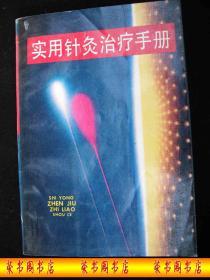 1993年出版的---中医书----【【实用针灸治疗手册】】----少见