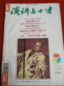 演讲与口才 1996年第8期