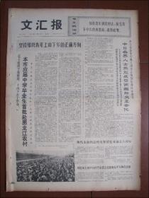 文汇报（1972年10月24日）坚持知识青年上山下乡的正确方向