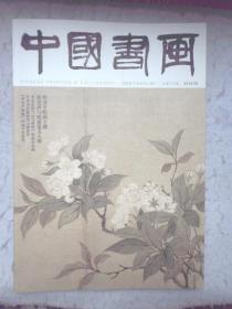 中国书画2019.08总第200期 恽寿平绘专题等