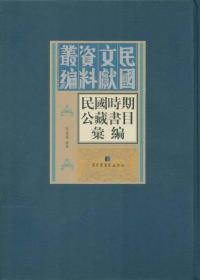 民国时期公藏书目汇编（16开精装 全36册 原箱装）