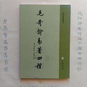 毛奇龄易著四种  易学典籍选刊