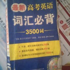 最新高考英语词汇必背3500词：最新高考词汇必背